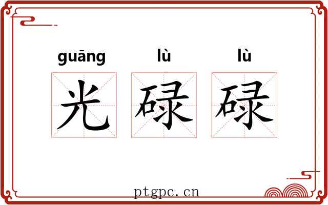 光碌碌