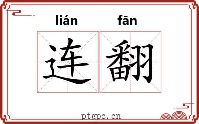 连翻 连翻