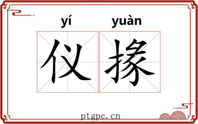仪掾