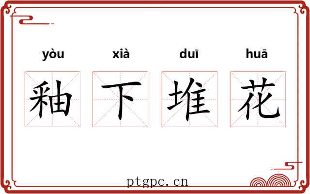 釉下堆花
