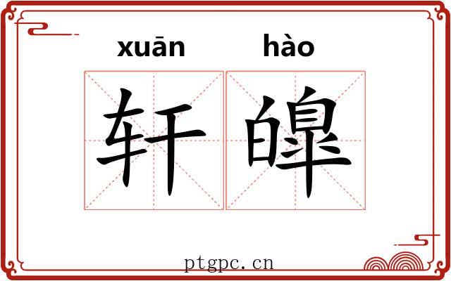 轩皥