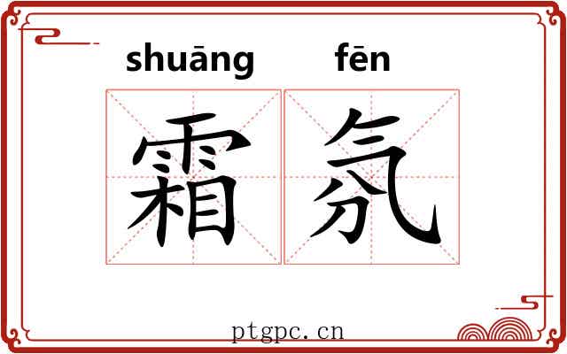 霜氛