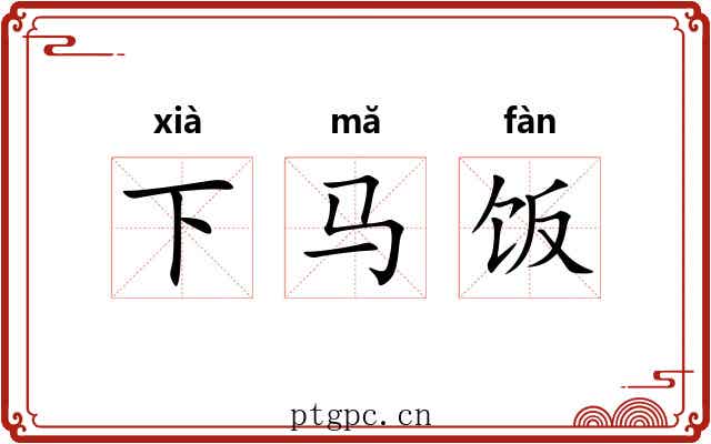 下马饭 下马饭