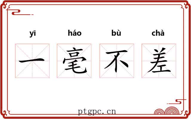一毫不差