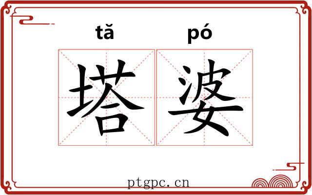 塔婆