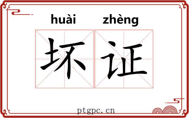 坏证