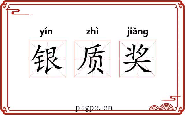 银质奖 银质奖