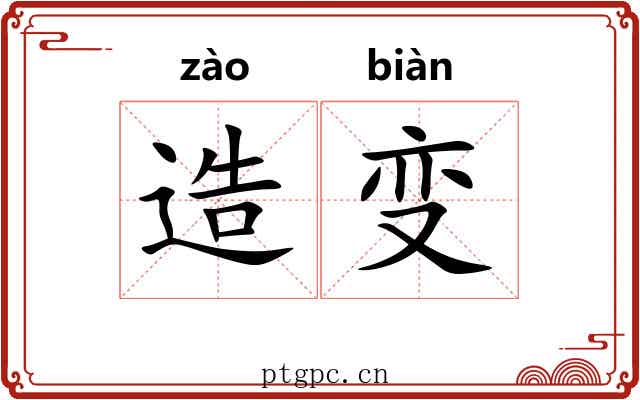 造变 造变
