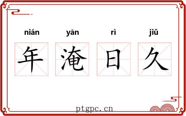 年淹日久 年淹日久