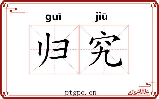 归究 归究