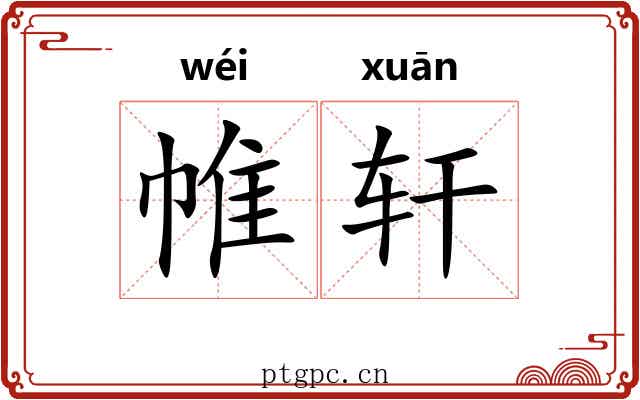 帷轩