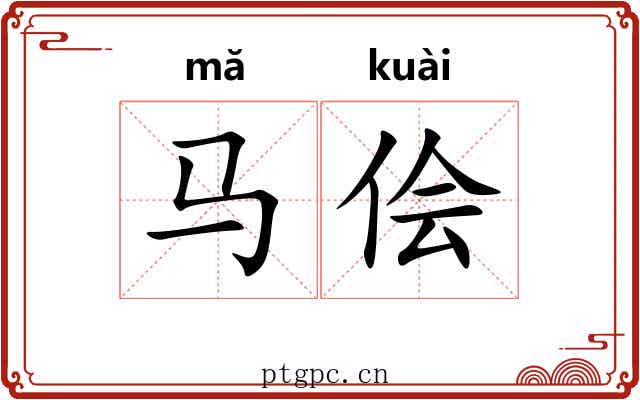 马侩