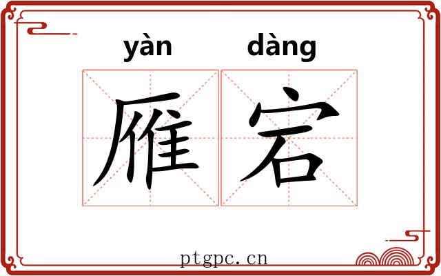 雁宕