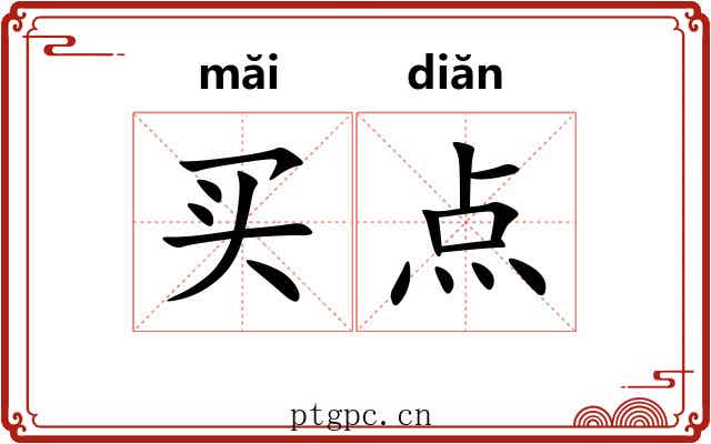 买点 买点