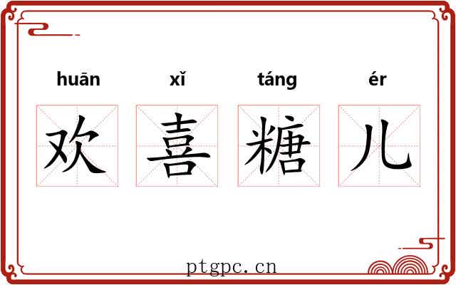 欢喜糖儿