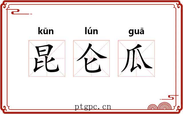 昆仑瓜 昆仑瓜