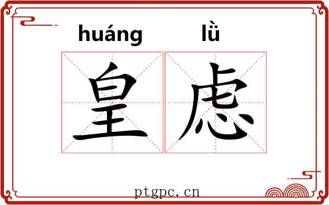 皇虑