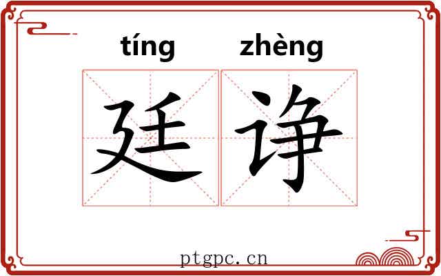 廷诤