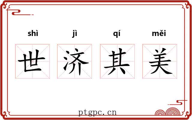 世济其美 世济其美