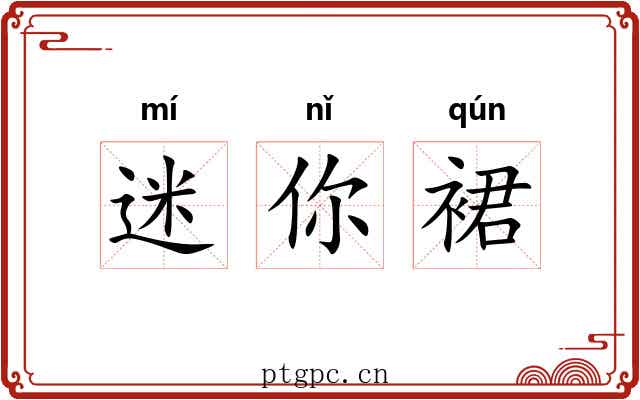 迷你裙 迷你裙