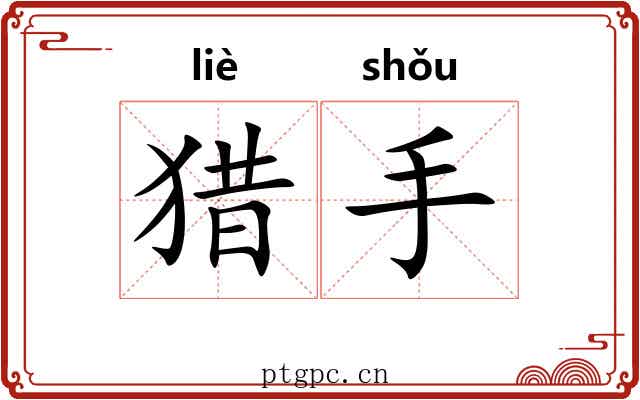 猎手 猎手