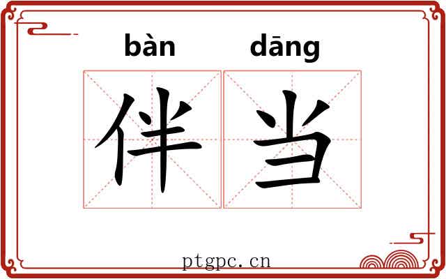 伴当 伴当