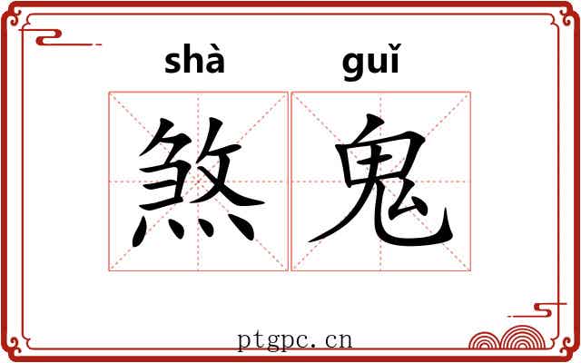 煞鬼