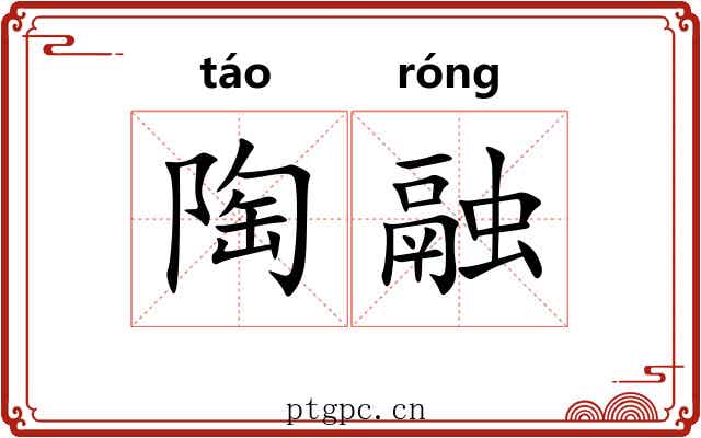 陶融 陶融