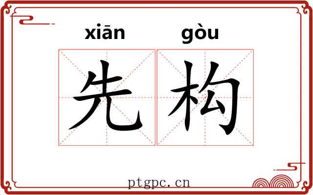 先构