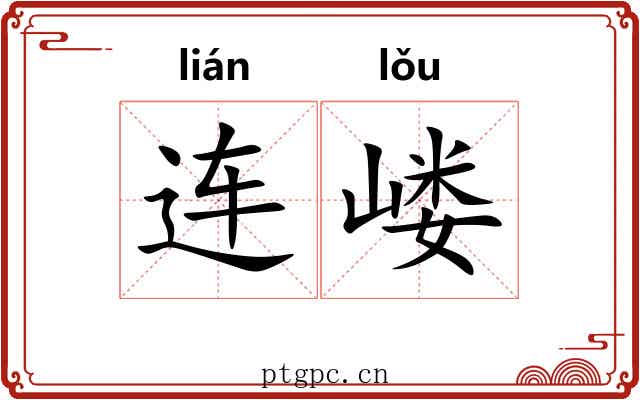 连嵝