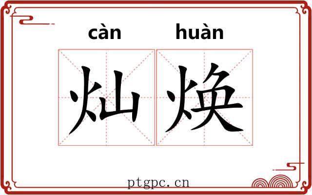 灿焕