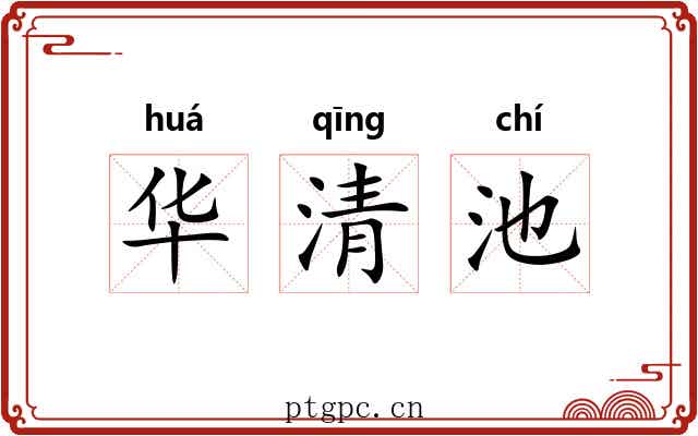 华清池