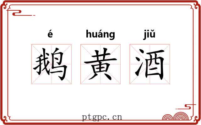 鹅黄酒 鹅黄酒