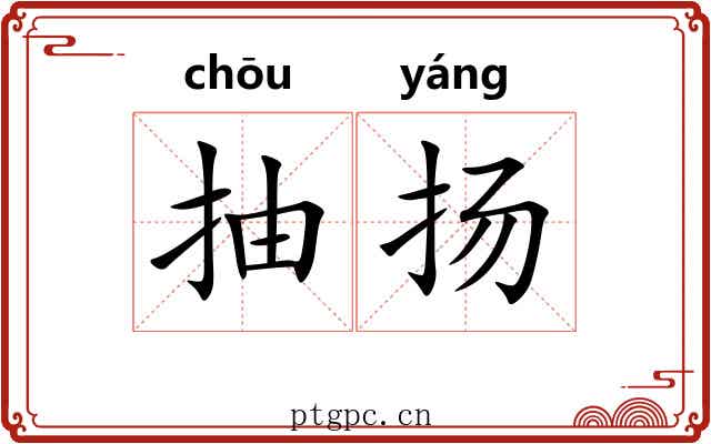抽扬