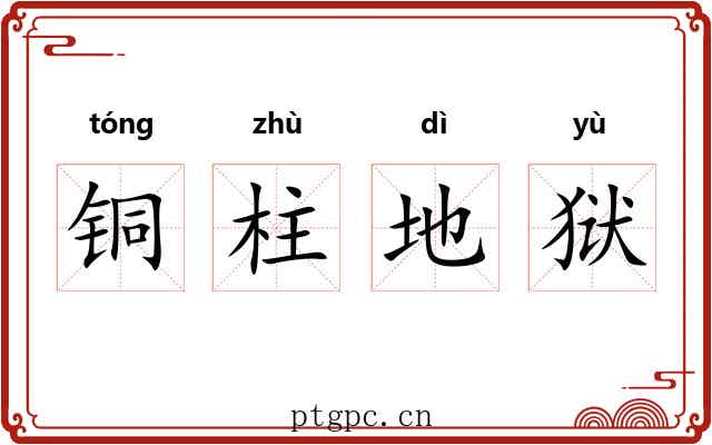 铜柱地狱 铜柱地狱