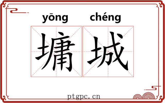 墉城