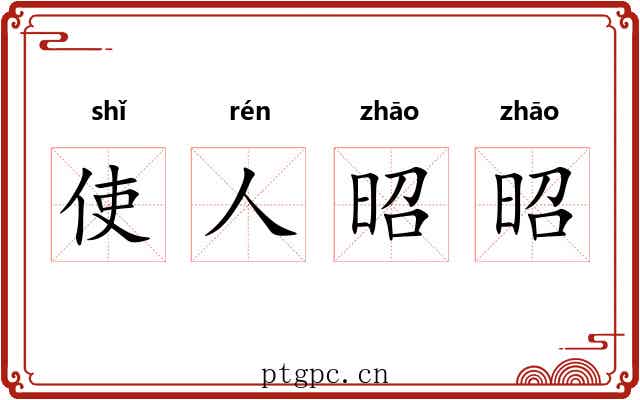 使人昭昭 使人昭昭