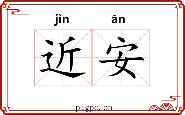 近安 近安