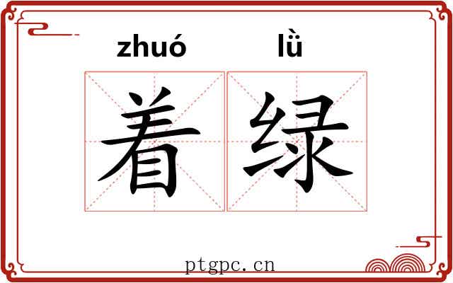 着绿