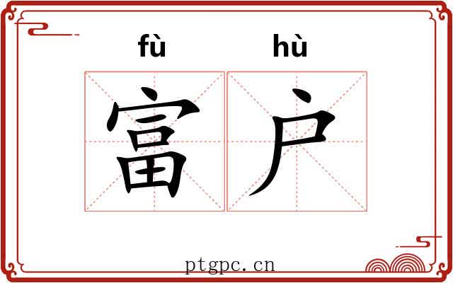 富户