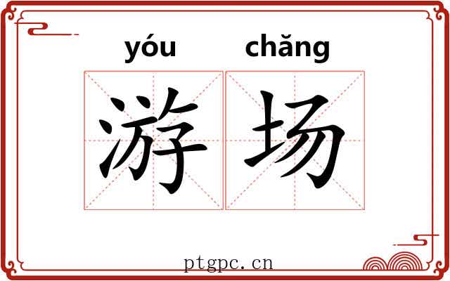 游场