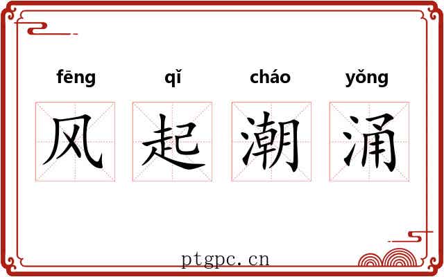 风起潮涌 风起潮涌