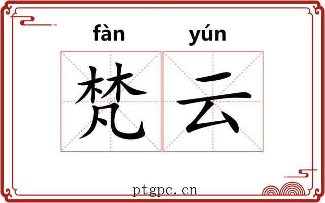 梵云