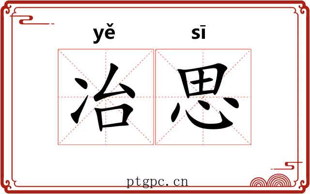 冶思 冶思
