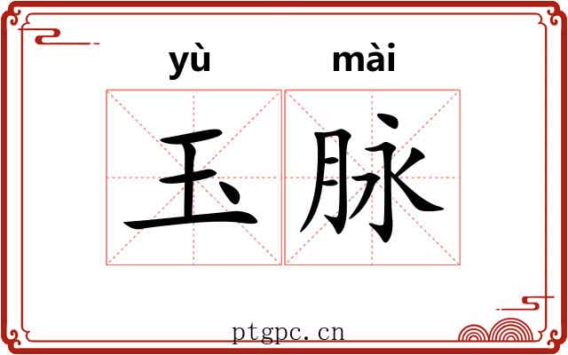 玉脉 玉脉