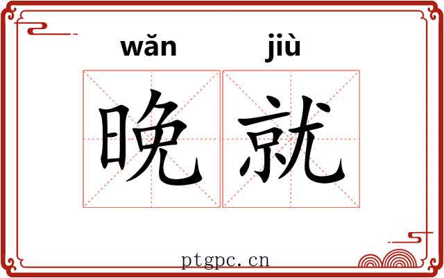 晚就