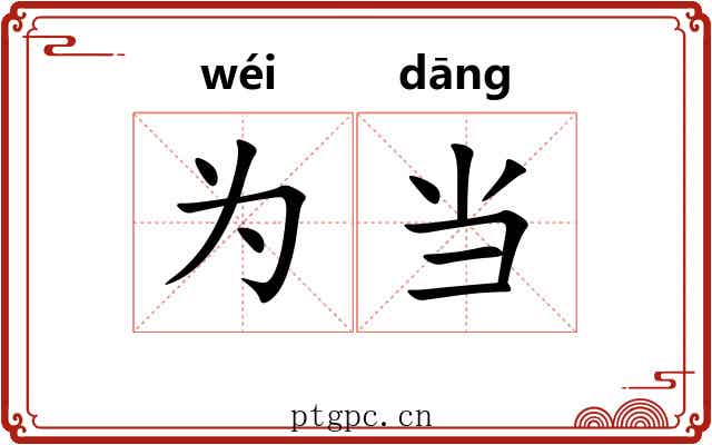 为当 为当