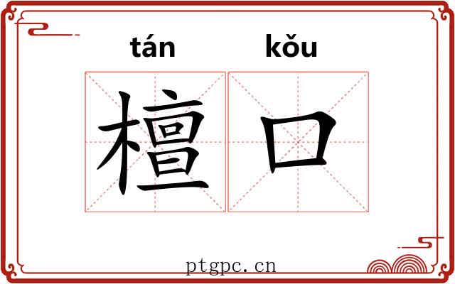 檀口