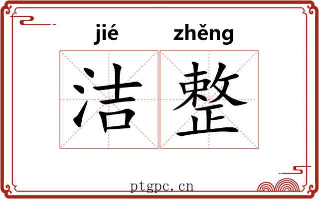 洁整