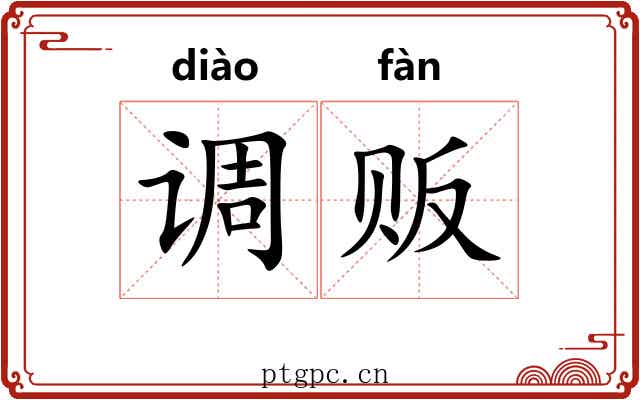 调贩 调贩
